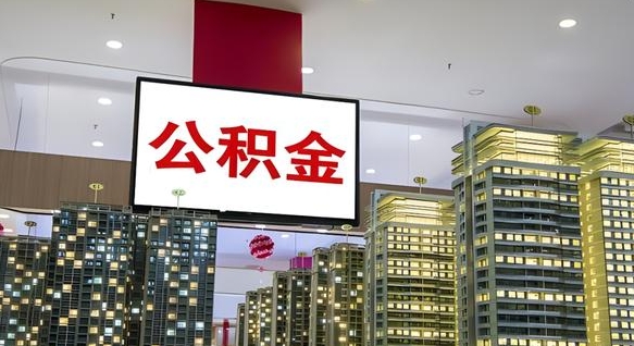 贵阳离职可以取公积金（离职了可以取公积金）
